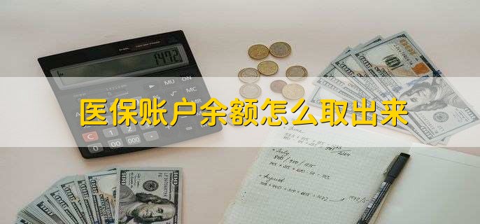 余姚医保卡提取现金方法微信(谁能提供医保卡里的钱绑定微信提现？)