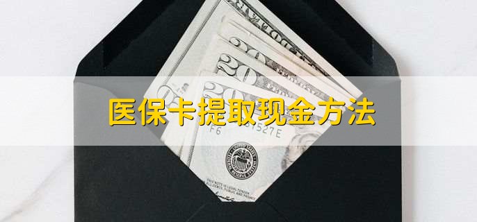 余姚独家分享医保卡取现金流程的渠道(找谁办理余姚医保卡取现怎么办理？)