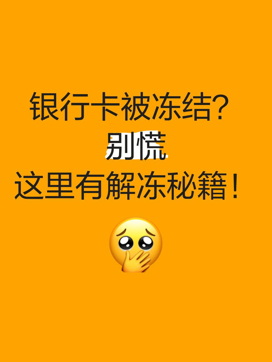 余姚最新七种不能冻结的卡方法分析(最方便真实的余姚七种不能冻结的卡号方法)