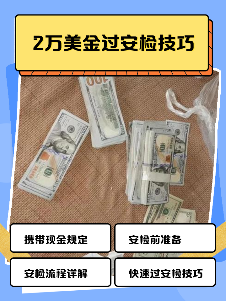 详细阅读:余姚最新带现金几十万能过安检方法分析(最方便真实的余姚带20万现金过安检可以不方法) 余姚最新带现金几十万能过安检方法分析(最方便真实的余姚带20万现金过安检可以不方法)