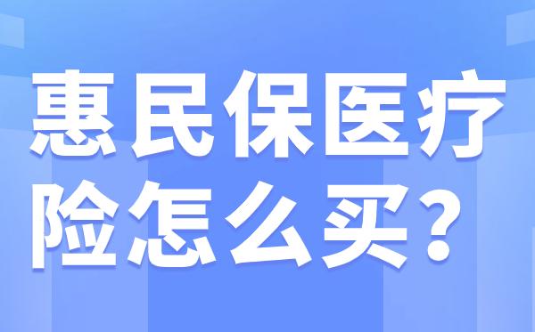 余姚最新惠民保医疗险方法分析(最方便真实的余姚惠民保医疗险最高保障310万什么意思方法)