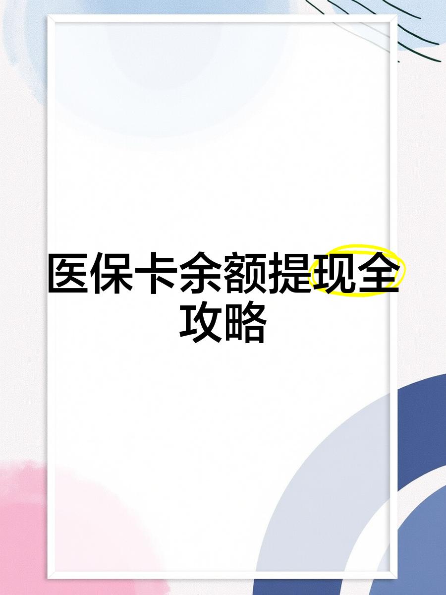 余姚最新医保提现渠道方法分析(最方便真实的余姚医保卡提现渠道方法)