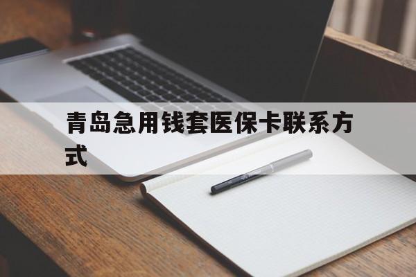 余姚青岛急用钱套医保卡联系方式(专业回收医保卡)