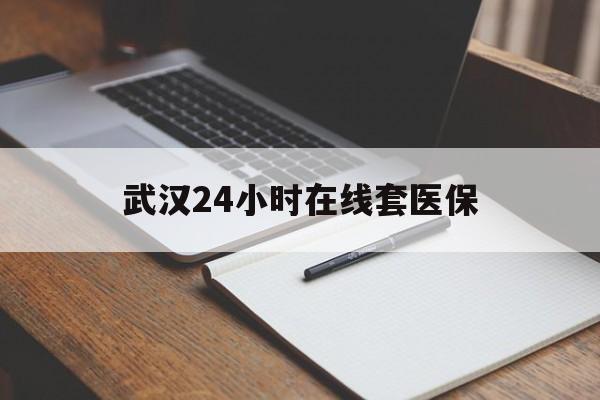 余姚最新武汉24小时在线套医保方法分析(最方便真实的余姚武汉医保服务方法)