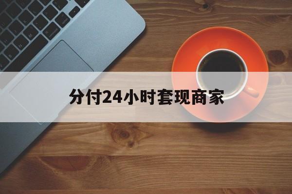 余姚最新分付24小时套现商家方法分析(最方便真实的余姚24小时分付套现联系方式方法)