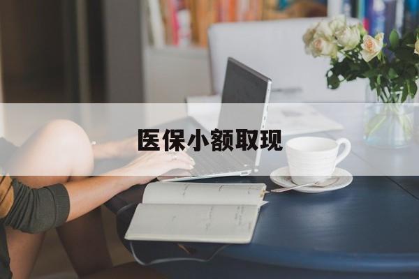 余姚最新医保小额取现方法分析(最方便真实的余姚医保小额提取代办200以内方法)