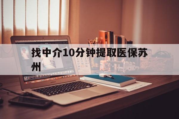 余姚最新找中介10分钟提取医保苏州方法分析(最方便真实的余姚找中介10分钟提取医保苏州医保小额提取方法)