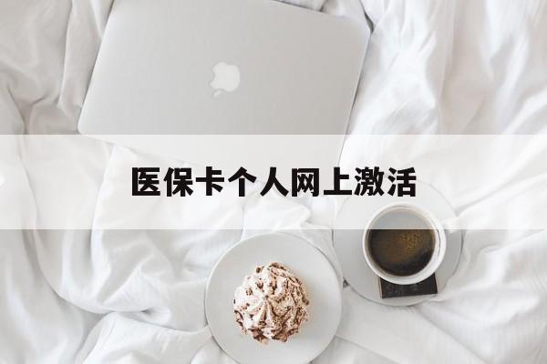 余姚最新医保卡个人网上激活方法分析(最方便真实的余姚医保卡个人网上激活要多久方法)