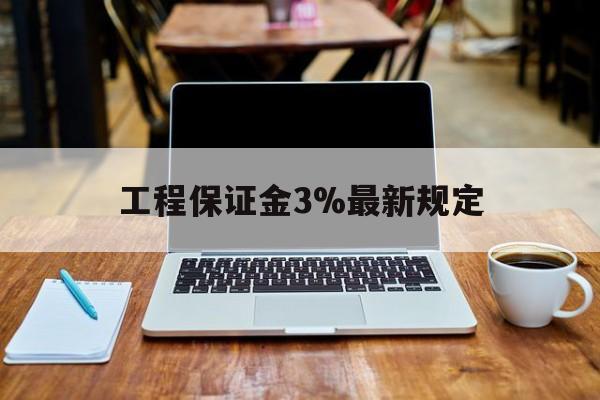 余姚最新工程保证金3%最新规定方法分析(最方便真实的余姚工程保证金一般要交多少钱多少方法)