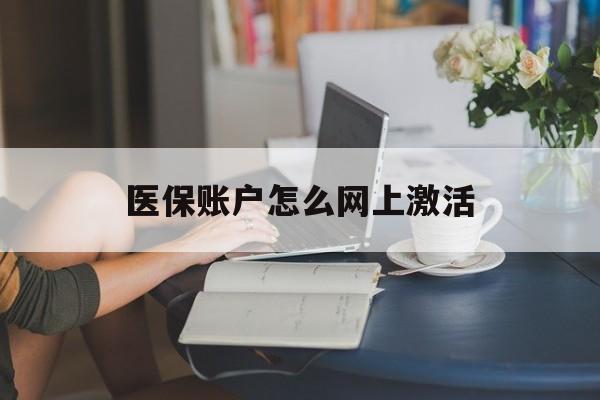 余姚最新医保账户怎么网上激活方法分析(最方便真实的余姚医保账户网上激活流程方法)