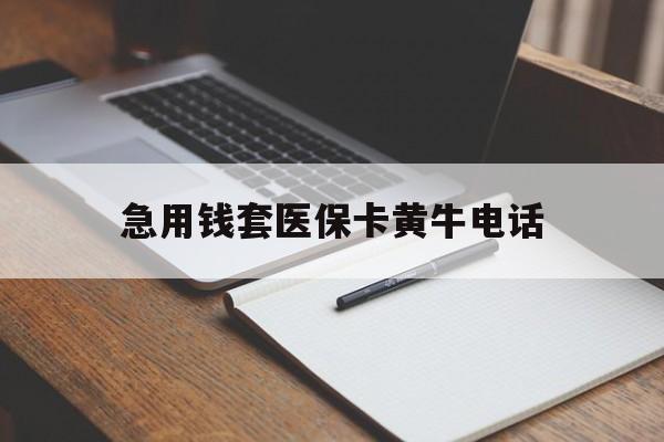 余姚最新急用钱套医保卡黄牛电话方法分析(最方便真实的余姚一般药店可医保卡套现吗方法)
