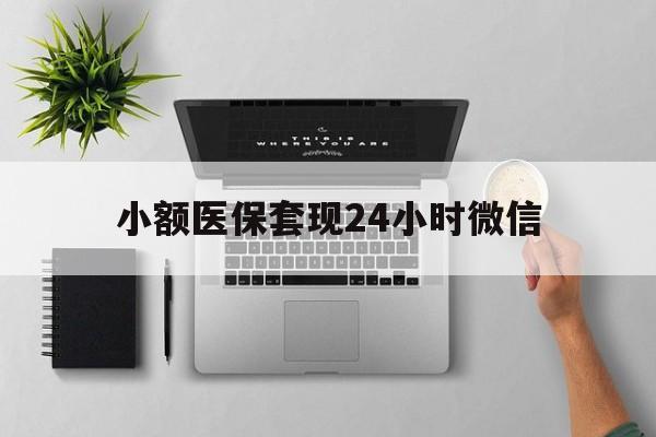 余姚最新小额医保套现24小时微信方法分析(最方便真实的余姚小额医保套现24小时微信能用吗方法)