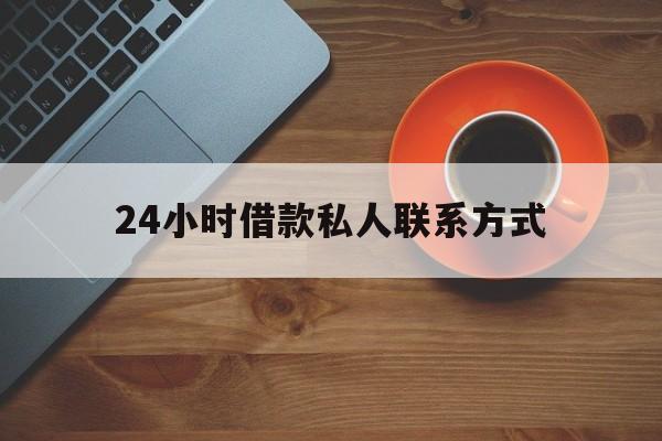 余姚最新24小时借款私人联系方式方法分析(最方便真实的余姚纯私人放款10000联系方法)