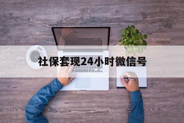 余姚最新社保套现24小时微信号方法分析(最方便真实的余姚社保费套现方法)