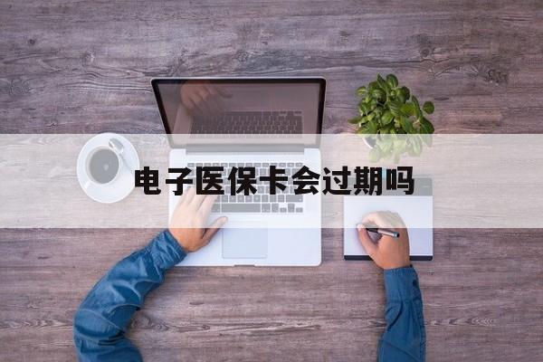 余姚最新电子医保卡会过期吗方法分析(最方便真实的余姚电子医保卡会过期吗?方法)