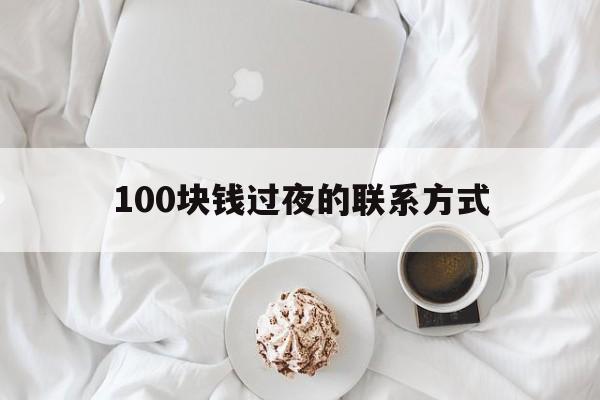 余姚最新100块钱过夜的联系方式方法分析(最方便真实的余姚找附近离婚女人过夜不要钱的方法)