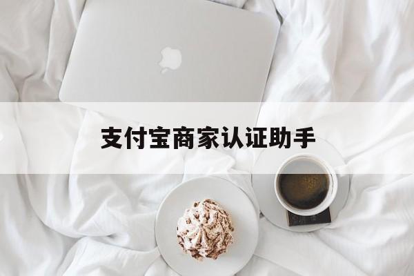 余姚最新支付宝商家认证助手方法分析(最方便真实的余姚支付宝商家认证助手怎么用方法)