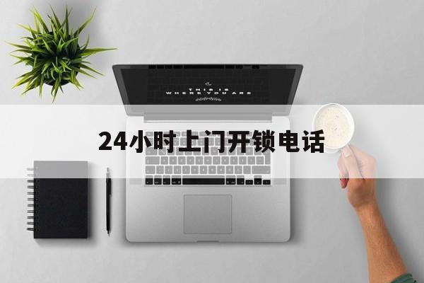 余姚最新24小时上门开锁电话方法分析(最方便真实的余姚上门本地开锁公司电话方法)