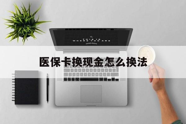 余姚最新医保卡换现金怎么换法方法分析(最方便真实的余姚刷医保卡换现金是否构成犯罪方法)