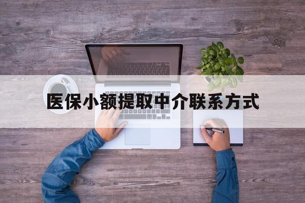 余姚最新医保小额提取中介联系方式方法分析(最方便真实的余姚医保提现渠道方法)