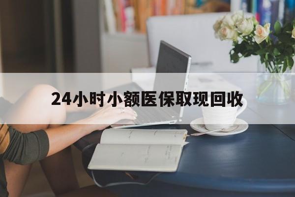 余姚最新24小时小额医保取现回收方法分析(最方便真实的余姚医保提取24小时中介方法)