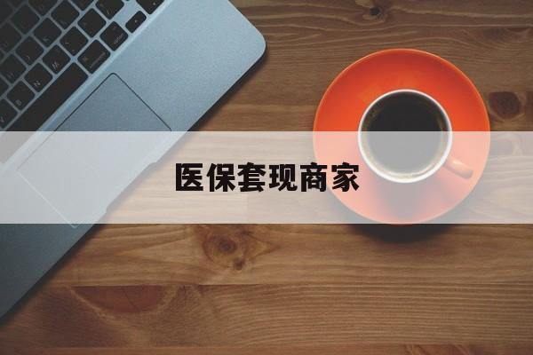 余姚最新医保套现商家方法分析(最方便真实的余姚医保套现的联系方式方法)