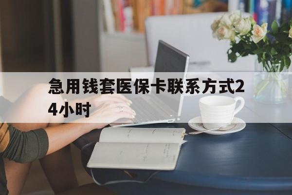 余姚最新急用钱套医保卡联系方式24小时方法分析(最方便真实的余姚谁能帮我套医保卡方法)