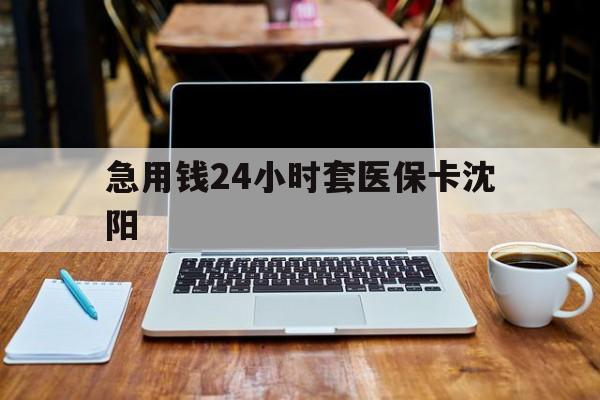 详细阅读:余姚最新急用钱24小时套医保卡沈阳方法分析(最方便真实的余姚24小时套医保卡余额方法) 余姚最新急用钱24小时套医保卡沈阳方法分析(最方便真实的余姚24小时套医保卡余额方法)
