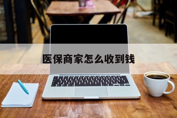 详细阅读:余姚最新医保商家怎么收到钱方法分析(最方便真实的余姚医保卡付款二维码发给商家有危险吗方法) 余姚最新医保商家怎么收到钱方法分析(最方便真实的余姚医保卡付款二维码发给商家有危险吗方法)
