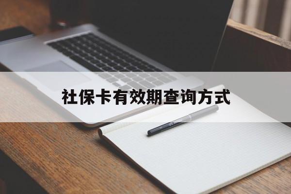 余姚最新社保卡有效期查询方式方法分析(最方便真实的余姚社保卡的有效日期在哪里看方法)