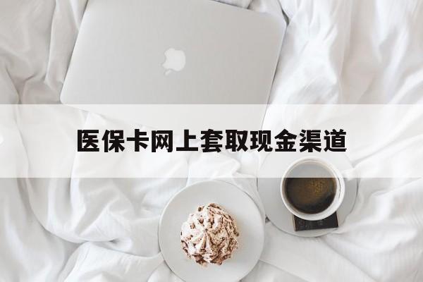 余姚最新医保卡网上套取现金渠道方法分析(最方便真实的余姚医保卡套取现金渠道vx方法)