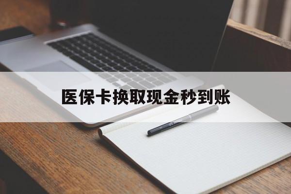 余姚最新医保卡换取现金秒到账方法分析(最方便真实的余姚收到银行承兑怎么换取现金方法)