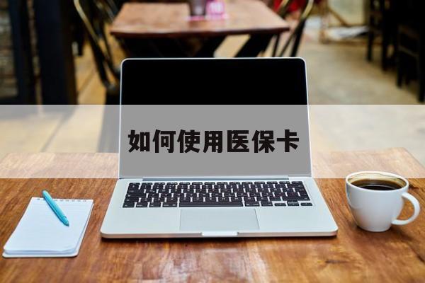 余姚最新如何使用医保卡方法分析(最方便真实的余姚大学生就医如何使用医保卡方法)