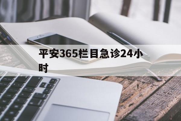 详细阅读:余姚最新平安365栏目急诊24小时方法分析(最方便真实的余姚平安365急诊24小时体育课方法) 余姚最新平安365栏目急诊24小时方法分析(最方便真实的余姚平安365急诊24小时体育课方法)