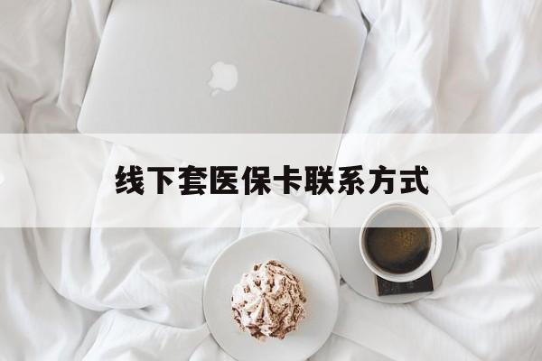 详细阅读:余姚最新线下套医保卡联系方式方法分析(最方便真实的余姚有没有网上套医保卡方法) 余姚最新线下套医保卡联系方式方法分析(最方便真实的余姚有没有网上套医保卡方法)