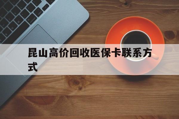 详细阅读:余姚最新昆山高价回收医保卡联系方式方法分析(最方便真实的余姚昆山哪里可以医保卡换现金方法) 余姚最新昆山高价回收医保卡联系方式方法分析(最方便真实的余姚昆山哪里可以医保卡换现金方法)