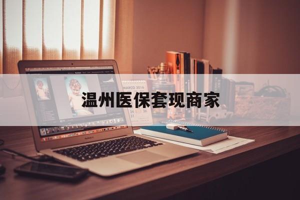 详细阅读:余姚最新温州医保套现商家方法分析(最方便真实的余姚医保套现被骗了怎么办方法) 余姚最新温州医保套现商家方法分析(最方便真实的余姚医保套现被骗了怎么办方法)