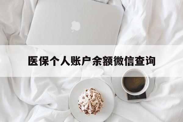 余姚最新医保个人账户余额微信查询方法分析(最方便真实的余姚医保查询个人账户明细怎么查微信方法)