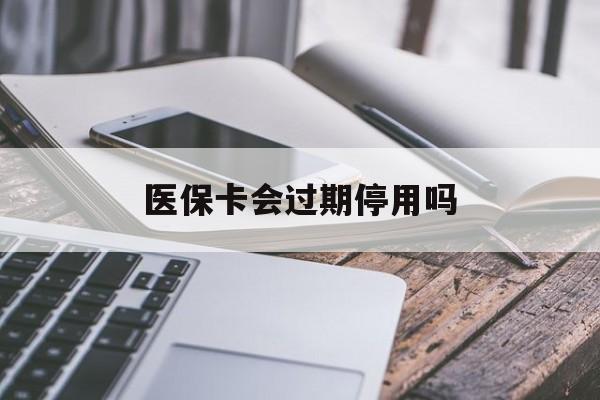 详细阅读:余姚最新医保卡会过期停用吗方法分析(最方便真实的余姚医保卡有期限吗到期后受影响吗方法) 余姚最新医保卡会过期停用吗方法分析(最方便真实的余姚医保卡有期限吗到期后受影响吗方法)