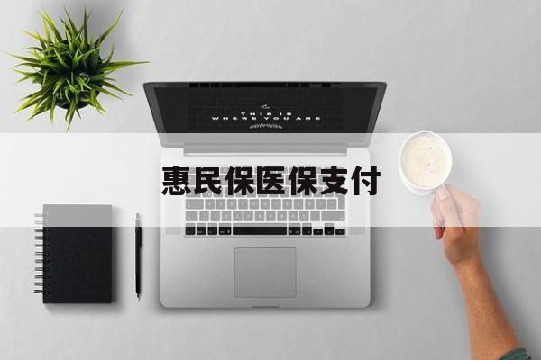 详细阅读:余姚最新惠民保医保支付方法分析(最方便真实的余姚惠民保医保支付是谁支付的方法) 余姚最新惠民保医保支付方法分析(最方便真实的余姚惠民保医保支付是谁支付的方法)