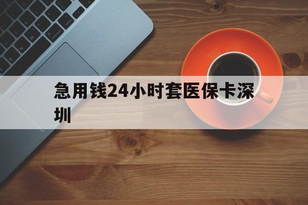 详细阅读:余姚最新急用钱24小时套医保卡深圳方法分析(最方便真实的余姚24小时套医保卡联系方式方法) 余姚最新急用钱24小时套医保卡深圳方法分析(最方便真实的余姚24小时套医保卡联系方式方法)
