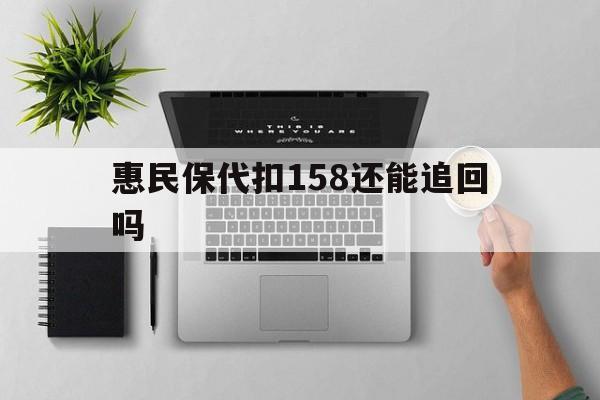 余姚最新惠民保代扣158还能追回吗方法分析(最方便真实的余姚惠民保21方法)