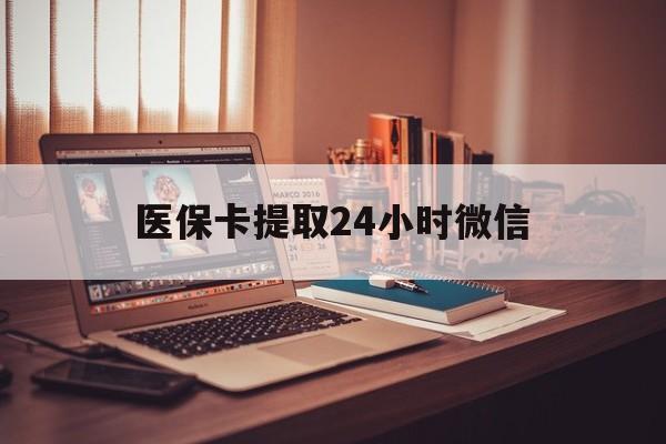 余姚最新医保卡提取24小时微信方法分析(最方便真实的余姚医保小额提取代办600以内方法)