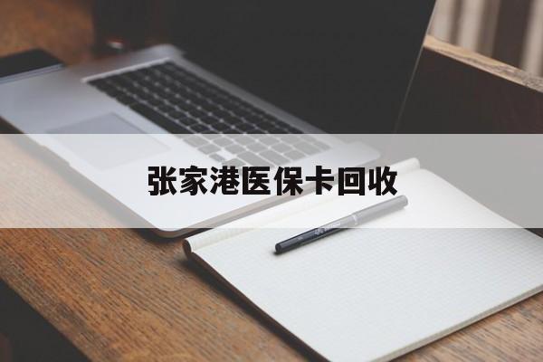 余姚最新张家港医保卡回收方法分析(最方便真实的余姚张家港市医保卡方法)