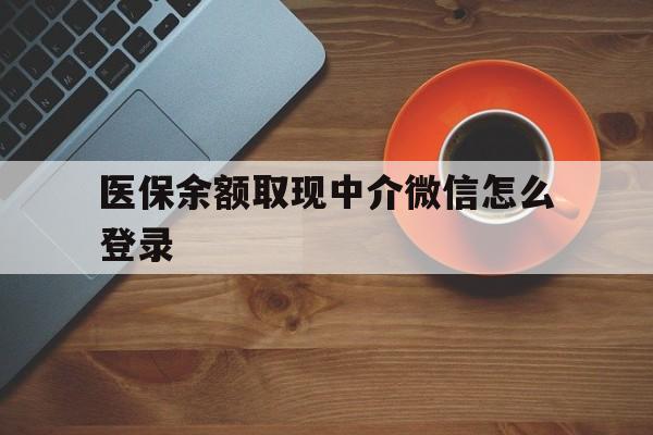 余姚最新医保余额取现中介微信怎么登录方法分析(最方便真实的余姚医保余额线上提取方法)