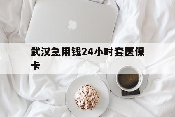余姚最新武汉急用钱24小时套医保卡方法分析(最方便真实的余姚什么药店愿意给你套医保卡方法)
