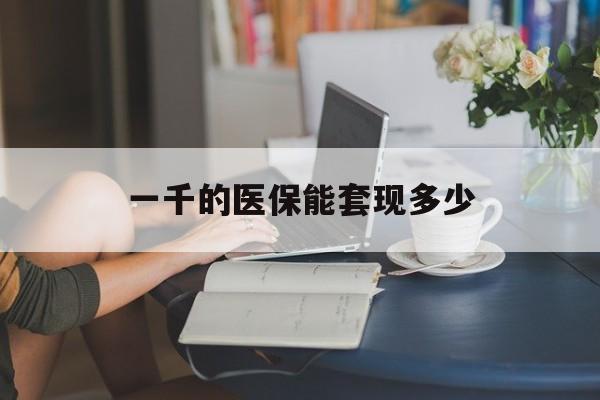 余姚最新一千的医保能套现多少方法分析(最方便真实的余姚医保有1000多怎么用方法)