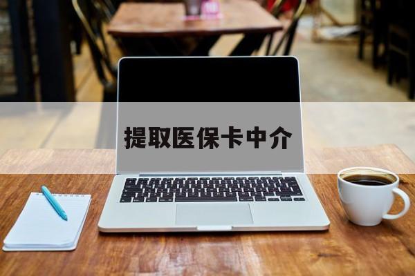 余姚最新提取医保卡中介方法分析(最方便真实的余姚取医保卡去哪里取方法)