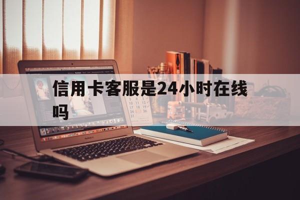 详细阅读:余姚最新信用卡客服是24小时在线吗方法分析(最方便真实的余姚打信用卡客服方法) 余姚最新信用卡客服是24小时在线吗方法分析(最方便真实的余姚打信用卡客服方法)