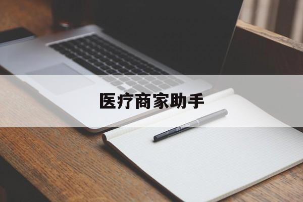 详细阅读:余姚最新医疗商家助手方法分析(最方便真实的余姚医疗商家助手推广码怎么解除方法) 余姚最新医疗商家助手方法分析(最方便真实的余姚医疗商家助手推广码怎么解除方法)